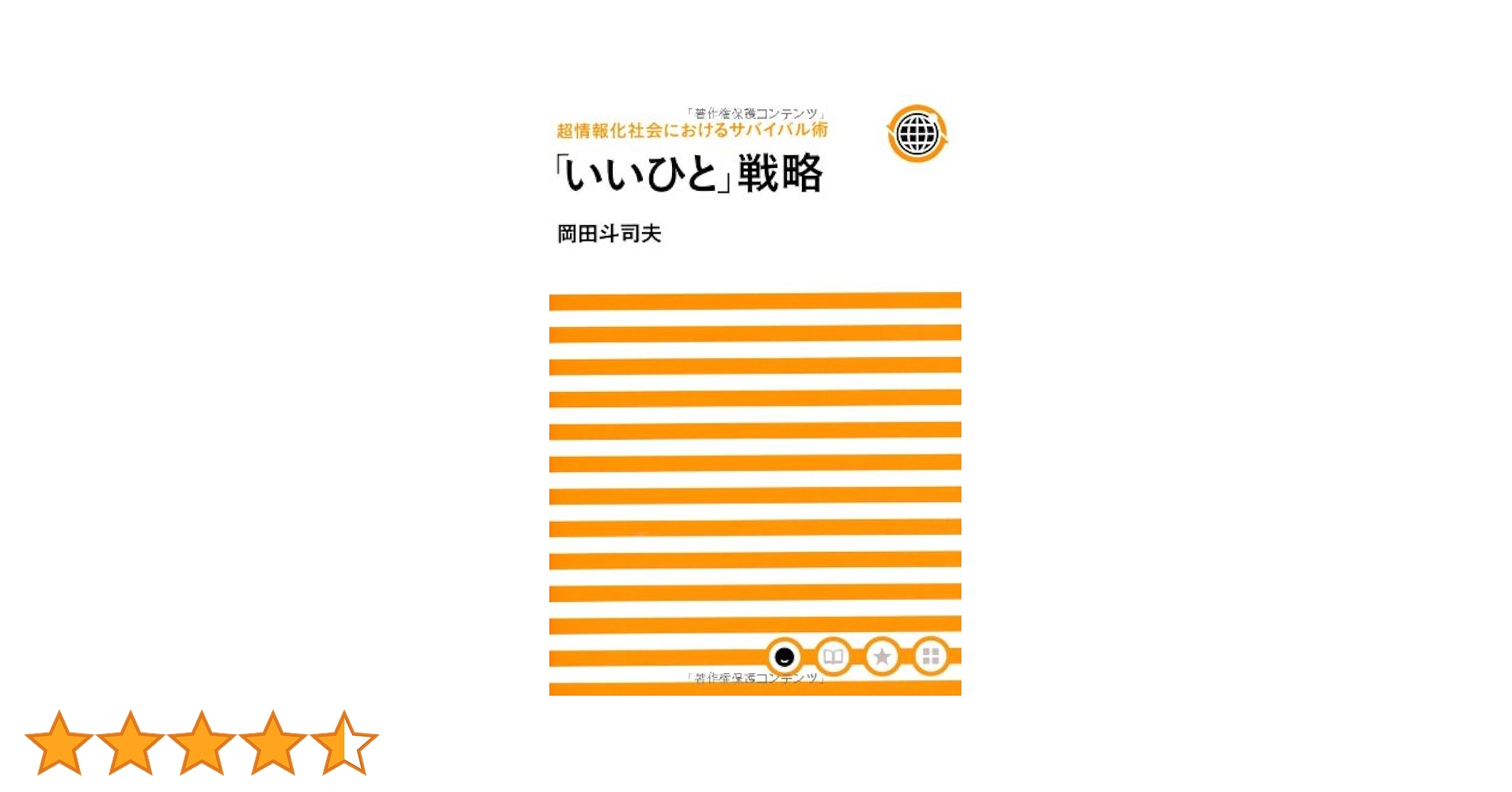 「いいひと」戦略　超情報化社会におけるサバイバル術 増補改訂版　岡田斗司夫 Amazon.co.jp: 超情報化社会におけるサバイバル術 「いいひと」戦略